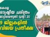 കേരള രാഷ്ട്രീയ ചരിത്രം മാറ്റിയെഴുതി ട്വന്റി20: 9 ജില്ലകളില് വിജയ പ്രതീക്ഷ