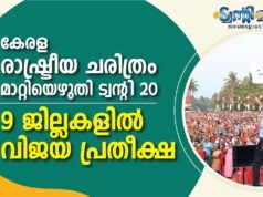 കേരള രാഷ്ട്രീയ ചരിത്രം മാറ്റിയെഴുതി ട്വന്റി20: 9 ജില്ലകളില് വിജയ പ്രതീക്ഷ