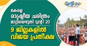 കേരള രാഷ്ട്രീയ ചരിത്രം മാറ്റിയെഴുതി ട്വന്റി20: 9 ജില്ലകളില് വിജയ പ്രതീക്ഷ