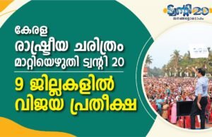 കേരള രാഷ്ട്രീയ ചരിത്രം മാറ്റിയെഴുതി ട്വന്റി20: 9 ജില്ലകളില് വിജയ പ്രതീക്ഷ