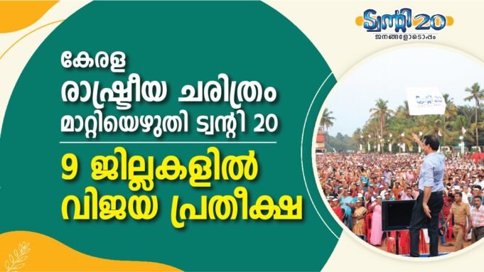 കേരള രാഷ്ട്രീയ ചരിത്രം മാറ്റിയെഴുതി ട്വന്റി20: 9 ജില്ലകളില് വിജയ പ്രതീക്ഷ