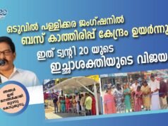 ഒടുവില് പള്ളിക്കര ജംഗ്ഷനില് ബസ് കാത്തിരിപ്പ് കേന്ദ്രം ഉയര്ന്നു: ഇത് ട്വൻ്റി 20യുടെ ഇച്ഛാശക്തിയുടെ വിജയം