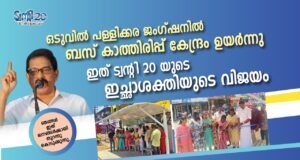 ഒടുവില് പള്ളിക്കര ജംഗ്ഷനില് ബസ് കാത്തിരിപ്പ് കേന്ദ്രം ഉയര്ന്നു: ഇത് ട്വൻ്റി 20യുടെ ഇച്ഛാശക്തിയുടെ വിജയം