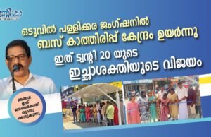 ഒടുവില് പള്ളിക്കര ജംഗ്ഷനില് ബസ് കാത്തിരിപ്പ് കേന്ദ്രം ഉയര്ന്നു: ഇത് ട്വൻ്റി 20യുടെ ഇച്ഛാശക്തിയുടെ വിജയം