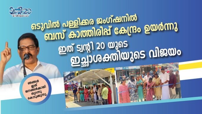 ഒടുവില് പള്ളിക്കര ജംഗ്ഷനില് ബസ് കാത്തിരിപ്പ് കേന്ദ്രം ഉയര്ന്നു: ഇത് ട്വൻ്റി 20യുടെ ഇച്ഛാശക്തിയുടെ വിജയം