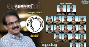 ഇലക്ഷന് പ്രഖ്യാപിക്കും മുമ്പ് ഐക്കരനാട് സ്ഥാനാര്ത്ഥികളെ പ്രഖ്യാപിച്ച് ട്വന്റി20