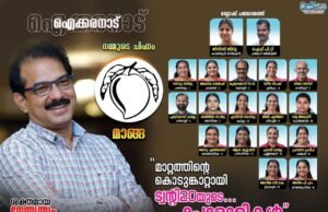 ഇലക്ഷന് പ്രഖ്യാപിക്കും മുമ്പ് ഐക്കരനാട് സ്ഥാനാര്ത്ഥികളെ പ്രഖ്യാപിച്ച് ട്വന്റി20