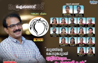 ഇലക്ഷന് പ്രഖ്യാപിക്കും മുമ്പ് ഐക്കരനാട് സ്ഥാനാര്ത്ഥികളെ പ്രഖ്യാപിച്ച് ട്വന്റി20