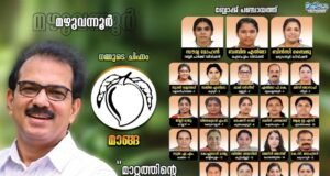 ഇലക്ഷന് തീയതി പ്രഖ്യാപിക്കും മുമ്പേ മഴുവന്നൂരില് സ്ഥാനാര്ത്ഥികളെ പ്രഖ്യാപിച്ച് ട്വന്റി20, 95 ശതമാനവും വനിതകള്