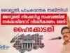 വൈദ്യുതി, പാചകവാതക സബ്സിഡി അനുമതി നിഷേധിച്ച സംഭവത്തില് സര്ക്കാരിനോട് വിശദീകരണം തേടി ഹൈക്കോടതി