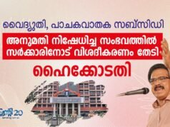 വൈദ്യുതി, പാചകവാതക സബ്സിഡി അനുമതി നിഷേധിച്ച സംഭവത്തില് സര്ക്കാരിനോട് വിശദീകരണം തേടി ഹൈക്കോടതി
