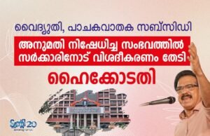 വൈദ്യുതി, പാചകവാതക സബ്സിഡി അനുമതി നിഷേധിച്ച സംഭവത്തില് സര്ക്കാരിനോട് വിശദീകരണം തേടി ഹൈക്കോടതി