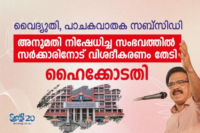 വൈദ്യുതി, പാചകവാതക സബ്സിഡി അനുമതി നിഷേധിച്ച സംഭവത്തില് സര്ക്കാരിനോട് വിശദീകരണം തേടി ഹൈക്കോടതി