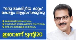 ജനങ്ങളുടെ പ്രതീക്ഷ – രാഷ്ട്രീയത്തിന്റെ പുതുയുഗം