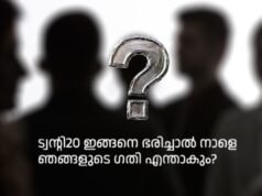 ട്വന്റി20 ഇങ്ങനെ ഭരിച്ചാല് നാളെ ഞങ്ങളുടെ ഗതി എന്താകും?