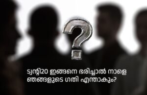 ട്വന്റി20 ഇങ്ങനെ ഭരിച്ചാല് നാളെ ഞങ്ങളുടെ ഗതി എന്താകും?