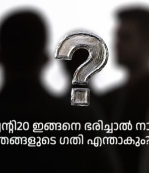 ട്വന്റി20 ഇങ്ങനെ ഭരിച്ചാല് നാളെ ഞങ്ങളുടെ ഗതി എന്താകും?