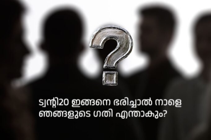 ട്വന്റി20 ഇങ്ങനെ ഭരിച്ചാല് നാളെ ഞങ്ങളുടെ ഗതി എന്താകും?
