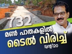 732 മണ് പാതകളില് ടൈല് വിരിച്ച് ട്വന്റി20