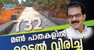 732 മണ് പാതകളില് ടൈല് വിരിച്ച് ട്വന്റി20