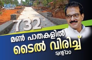 732 മണ് പാതകളില് ടൈല് വിരിച്ച് ട്വന്റി20