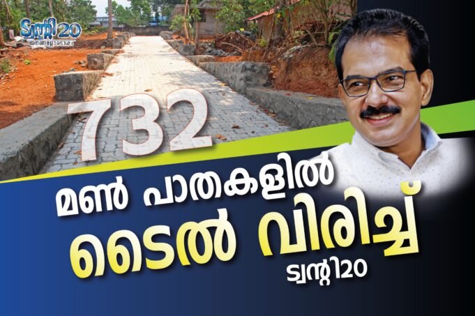 732 മണ് പാതകളില് ടൈല് വിരിച്ച് ട്വന്റി20