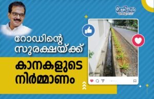 റോഡിന്റെ സുരക്ഷയ്ക്ക് കാനകളുടെ നിര്മ്മാണം