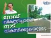 റോഡ് വികസിച്ചാലെനാട് വികസിക്കുകയുള്ളൂ….