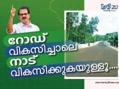 റോഡ് വികസിച്ചാലെനാട് വികസിക്കുകയുള്ളൂ….