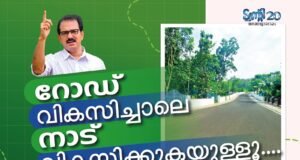 റോഡ് വികസിച്ചാലെനാട് വികസിക്കുകയുള്ളൂ….
