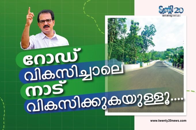 റോഡ് വികസിച്ചാലെനാട് വികസിക്കുകയുള്ളൂ….