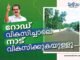 റോഡ് വികസിച്ചാലെനാട് വികസിക്കുകയുള്ളൂ….