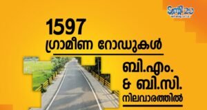 1597 ഗ്രാമീണ റോഡുകള് ബി.എം & ബി.സി നിലവാരത്തില്