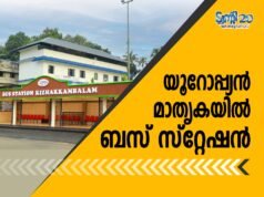 യൂറോപ്പ്യന് മാതൃകയില് ബസ് സ്റ്റേഷന്