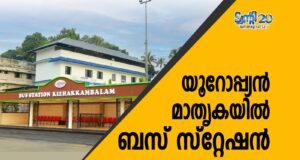 യൂറോപ്പ്യന് മാതൃകയില് ബസ് സ്റ്റേഷന്