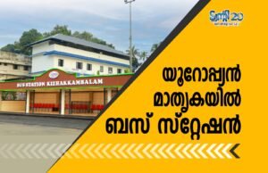 യൂറോപ്പ്യന് മാതൃകയില് ബസ് സ്റ്റേഷന്