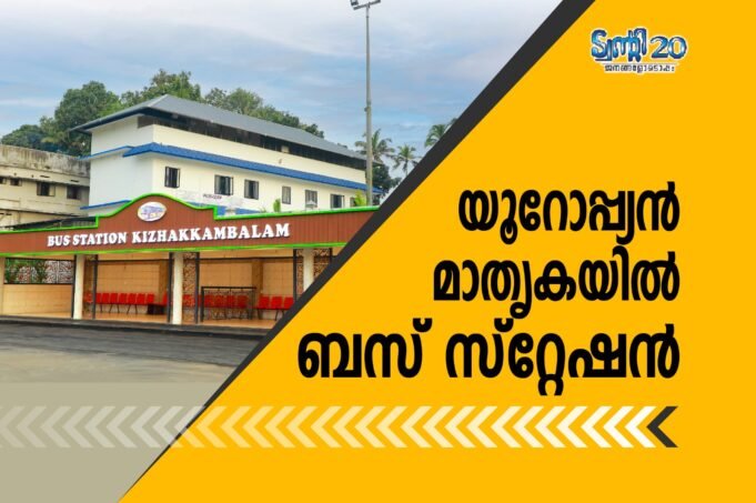 യൂറോപ്പ്യന് മാതൃകയില് ബസ് സ്റ്റേഷന്