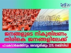 ജനങ്ങളുടെ നികുതിപ്പണം തിരികെ ജനങ്ങളിലേക്ക്, പാചകവാതകത്തിനും, വൈദ്യുതിക്കും 25% സബ്സിഡി