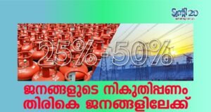 ജനങ്ങളുടെ നികുതിപ്പണം തിരികെ ജനങ്ങളിലേക്ക്, പാചകവാതകത്തിനും, വൈദ്യുതിക്കും 25% സബ്സിഡി
