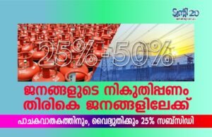 ജനങ്ങളുടെ നികുതിപ്പണം തിരികെ ജനങ്ങളിലേക്ക്, പാചകവാതകത്തിനും, വൈദ്യുതിക്കും 25% സബ്സിഡി