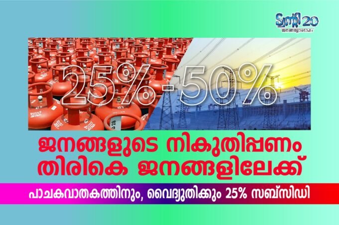 ജനങ്ങളുടെ നികുതിപ്പണം തിരികെ ജനങ്ങളിലേക്ക്, പാചകവാതകത്തിനും, വൈദ്യുതിക്കും 25% സബ്സിഡി