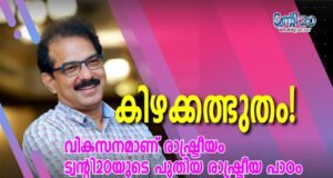 കിഴക്കത്ഭുതം!