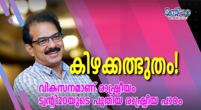 കിഴക്കത്ഭുതം!