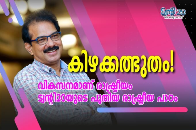 കിഴക്കത്ഭുതം!