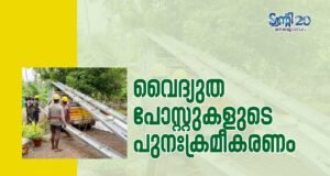 വൈദ്യുത പോസ്റ്റുകളുടെ പുനഃക്രമീകരണം