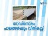 റോഡിനൊപ്പം പാലങ്ങള്ക്കും വീതികൂട്ടി
