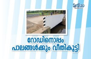 റോഡിനൊപ്പം പാലങ്ങള്ക്കും വീതികൂട്ടി
