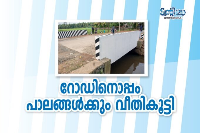 റോഡിനൊപ്പം പാലങ്ങള്ക്കും വീതികൂട്ടി