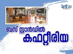 ബസ് സ്റ്റാന്ഡില് കഫറ്റീരിയ