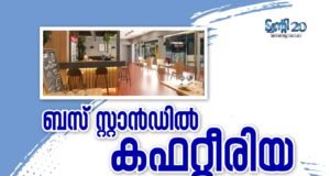 ബസ് സ്റ്റാന്ഡില് കഫറ്റീരിയ